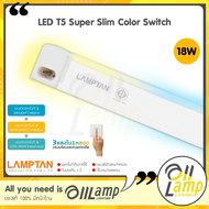 Lamptan T5 LED รุ่น Super Slim Color Switch 18w หลอด 3แสงในหลอดเดียว (ชนิดบางพิเศษ) ไฟยาว หลอดยาว นีออนแอลอีดี T8 เปลี่ยนสีได้ หลอดเปลี่ยนสี มีของ