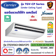 ส่งฟรี*ผ่อน0% CARRIER แคเรียร์ แอร์ แขวนใต้ฝ้า รุ่น TGV-CP Series X-Power INVERTER R32 ⭐ เบอร์5 2ดาว เย็นประหยัด (ส่งทั่วไทย* ไม่รวมติดตั้ง)