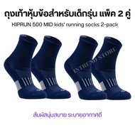 KIPRUN ถุงเท้าหุ้มข้อสำหรับเด็กรุ่น KIPRUN 500 แพ็ค 2 คู่ EU29-EU40 สวมใส่สบาย ระบายอากาศดี สัมผัสนุ