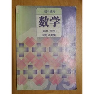 初中统考数学试题分类集（2011-2020）UEC Mathematics Math Past Years' Categorized Questions (Junior) 2021年10月第1版 20
