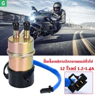 [GGJJ]12 โวลต์ 1.2-1.4A ปั๊มเชื้อเพลิงรถจักรยานยนต์ทั่วไป ปั๊มเชื้อเพลิงไฟฟ้า เต้าเสียบ 10มม For Hon