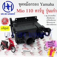 หม้อกรองอากาศ Mio 110 คาร์บู ชุดหม้อกรองอากาศ Yamaha Mio 110 เก่า มีโอ ครบเซต พร้อมไส้กรองด้านใน เสื้อหม้อกรอง Air Cleaner Set Yamaha Mio 110 ร้าน เฮง เฮง มอเตอร์ ฟรีของแถมทุกกล่อง  สำหรับรถจักรยานยนต์ Yamaha Yamaha Mio 110 คาร์บู รุ่นเก่า ประกอบด้วย -เสื