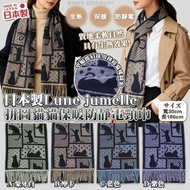 日本製Lune jumelle｜拼圖貓貓保暖防靜電頸巾30x186cm