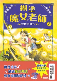 糊塗魔女老師2：危險的修行 -  Ebook 平井貴子, 廣嶋玲子, 楊明綺