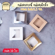 Snack Box Cookie Brownie Square Shape Clear Window Side Opening Size 8x8x2.5 Cm. [50 Sheets]-Bakerym