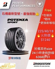 Bridgestone 石橋最新型號、最強街胎✨POTENZA SPORT✨👉 225/40 R18 🔥火熱價$1240/條🛑另備有其他size , 供車主選購🙇