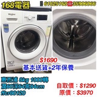 168電器有限公司 二手雪櫃洗衣機 2年保養  基本送貨安裝 100%運作正常