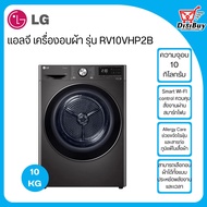 LG เครื่องอบผ้า ระบบอินเวอร์เตอร์ ฮีทปั้ม ความจุ 10 กิโลกรัม รุ่น RV10VHP2B