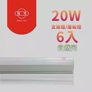 【旭光】最新款LED 20W 4呎 T5燈管-層板燈/支架燈 自然色(6入)自帶燈座安裝快捷