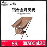 台灣現貨山約月亮椅Mountain戶外摺疊椅便攜鋁合金露營椅釣魚凳子摩旅躺椅