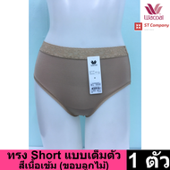 Wacoal Panty กางเกงใน ทรงเต็มตัว ขอบลูกไม้ สีโอวัลติน (เนื้อเข้ม) (1 ตัว) กางเกงในผู้หญิง กางเกงในหญ