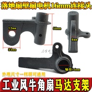 650 750 Industrial Electric Fan Shaking Head Accessories 650 Floor Fan Horn Fan Motor Connector Brac