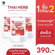 (❀พร้อมส่ง+ส่งฟรี) ชายอดหญิง Thai Herb🌹(3ห่อ30ซองชา) บำรุงภายใน แก้ประจำเดือนมาไม่ปกติ ลดฝ้ากระ ✿