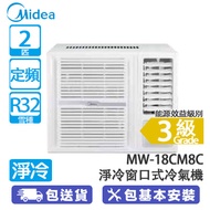 Midea 美的 MW-18CM8C 2匹 定頻 淨冷 窗口式冷氣機 銀離子抗菌過濾網/特大鮮風口