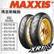 天立車業 瑪吉斯 MA-XR1 輪胎 130-70-12  &lt;含安裝+除胎臘+充氮氣&gt; 網路價 $ 2500 元