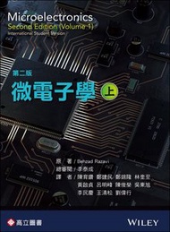 微電子學 (上) (Razavi：Microelectronics 2/e Vol.1)