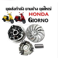 ชุดชามหน้าเดิม ชามเดิมใส่เม็ด สำหรับ Honda Giorno ฮอนด้า จีออโน่125 รุ่น4วาล์ว ชุดชามข้างมอเตอร์ไซค์