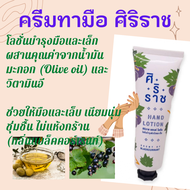 ครีมทามือศิริราช | Siriraj Hand Lotion | แฮนด์โลชั่น | Siriraj Hand Cream | Hand lotion 50 กรัม