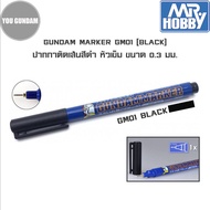 Mr.Hobby Gundam Marker GM01 Panel Line Black ปากกาตัดเส้นหัวเข็มสีดำ ขนาดหัว 0.3 มม.