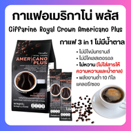 กาแฟ กิฟฟารีน รอยัลคราวน์ อเมริกาโน่ พลัส Giffarine Royal Crown Americano Plus ไม่มีน้ำตาล ไม่หวาน ไม่ใส่สารให้ความหวานและน้ำตาล