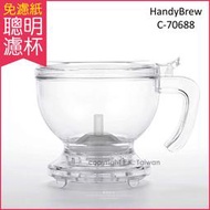 Mr. Clever-聰明濾杯 HandyBrew C-70688 L免用濾紙 沖茶沖咖啡神器 大容量500ml