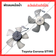 พัดลมหม้อน้ำ Toyota Corona ST190 ปี 94-98