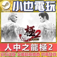 【小也】Steam 人中之龍極2 Yakuza Kiwami 2 人中之龍2 官方正版PC