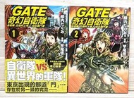 全套漫畫 GATE 奇幻自衛隊(1~2) 附書套 長鴻繁體中文 全新未拆