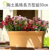 【Gardeners】陶土風格長方型花盆50cm附底盤2入