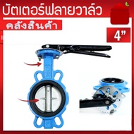 Butterfly Valve 4 Inches D71X-16Q DN100 PAMY Size 4 (LEVER)