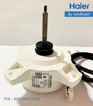 มอเตอร์พัดลมคอยล์ร้อนไฮเออร์ Haier ของแท้ 100% Part No. A0010403322A