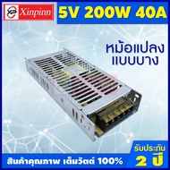 Xinpinn หม้อแปลงไฟ หม้อแปลงไฟ5v สวิทชิ่ง Switching Power Supply สวิตชิ่ง หม้อแปลงไฟฟ้าเอนกประสงค์ แบบบาง5V 200W 40A หม้อแปลงกันฝน5V 300W 60A