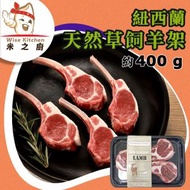 [羊] ·⚡e閃購⚡ 紐西蘭 天然100%草飼羊架 (400g± [黑盤] 天然羊架) 無抗生素 羊肉 羊排 法式羊架 BBQ燒烤 烤焗 -18ºC