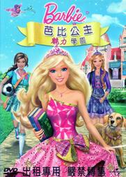 DVD 芭比公主魅力學園 DVD 台灣正版 二手；&lt;芭比之夢幻仙境&gt;&lt;芭比之時尚奇蹟&gt;&lt;真假公主芭比&gt;&lt;芭比公主三劍客&gt;