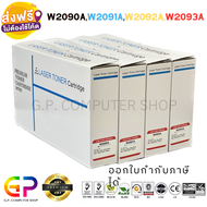 Best Toner / W2090A / W2091A / W2092A / W2093A / 119A / ตลับหมึกเลเซอร์เทียบเท่า / 150a / 150nw / 17