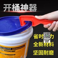 開桶器塑料加厚扳手油漆塗料乳膠漆桶起蓋美式廣式桶開蓋工具