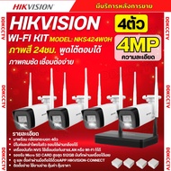 Hikvision ชุดกล้องวงจรปิดWIFI kit 4ล้านพิกเซล 4ตัว รุ่น NKS424W0H กระบอก4ตัว มีไมค์และลำโพง (ต่อจอไม