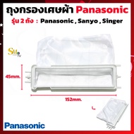 ถุงกรองเศษผ้า Panasonic Sanyo Singer ถุงกรองพานา ถุงกรองPana ผ้ากรองทั่วไป ถุงกรองเครื่องซักผ้า รุ่น