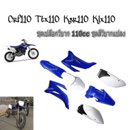 ชุดสีรถวิบาก แฟริ่งวิบาก สีน้ำเงิน+ขาว ชุดสีวิบากแปลง สำหรับ KLX110 KSR KLX110 KX65 CRF110 KX65 KSR1