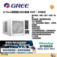 格力 GWF07DB /GWF09DB /GWF12DB /GWF18DB G-Panel黑鑽窗口式冷氣機
