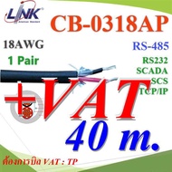 40 เมตร สายสัญญาณ RS485 CB-0318AAP 1คู่ 18AWG ใช้ภายใน ภายนอก RS232 LINK TP