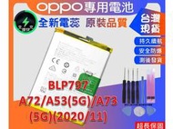 台灣現貨★送工具+電池膠 BLP797 電池 OPPO A72 (5G) / A53(5G)  A73(5G) 內置電池