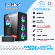 [BS-15] คอมประกอบ Intel I3 12100 / ไม่มีการ์ดจอ / DDR4 16GB 3200MHz / M.2 NVMe 512GB / PSU 600W. / C