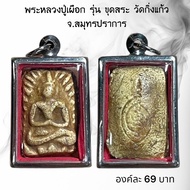 AO104 จี้พระ พระเครื่อง พระหลวงปู่เผือก รุ่น ขุดสระ วัดกิ่งแก้ว จ.สมุทรปราการ เลี่ยมกรอบสแตนเลส