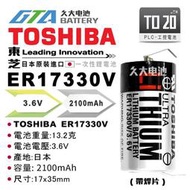 【現貨】✚❚ 日本TOSHIBA 東芝 ER17330V 帶焊 3.6V 2100mah 【PLC工控電池】TO20