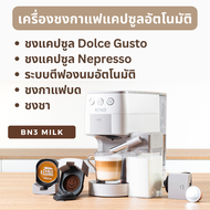 ใหม่  เครื่องชงกาแฟแคปซูล BENO รุ่น BN3 และ BN3 MILK ชงกาแฟสด แคปซูล Nespresso และ Dolce Gusto (รุ่น MILK มีระบบทำฟองนมอัตโนมัติ ชงคาปูชิโน่และลาเต้ได้ง่าย)