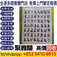 全港多間實體門店 高價購：1999年建國50週年民族大團結 大版郵票  郵票，大陸郵票，中國郵票，T46猴票，生肖郵票，民國郵票，文革郵票，大清郵票，小全張，特種郵票，軍郵，大本郵票，小本郵票，評選紀