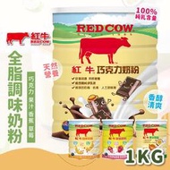 RED COW 紅牛調味全脂奶粉1kg 紅牛奶粉 紅牛全脂奶粉 奶粉 紅牛 沖泡 沖泡飲品 全脂奶粉