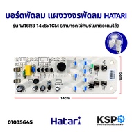 แผงวงจรพัดลม HATARI ฮาตาริ รุ่น W16R3 อะไหล่พัดลม