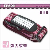~高首包包舖~ 【YESON】 旅行束帶 彈性伸縮束帶 行李箱束帶 台灣製 919 粉紫條紋